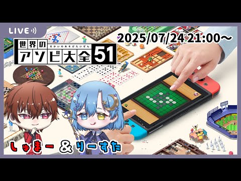 【世界のアソビ大全51】vsしゅまー　勝てる気がしません/りーすた視点