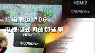 [Popular Science] How Much Do You Know About TV Systems | Around Radio & TV  #06