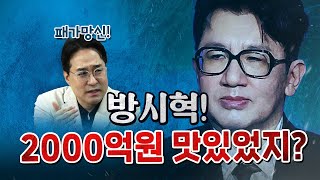 대한민국 주식시장의 운명이 달린 방시혁 사건! (매우 중요한 사건) [코너별 다시보기]