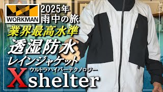 [Workman 2025] Cutting-edge rain jacket [X-Shelter Ultra-permeable and breathable rain jacket]