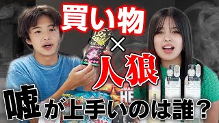 【騙し合い】姉弟で一番欲しいものを当てられたら即没収の買い物人狼！！2人は見破れるのか！！【人狼】
