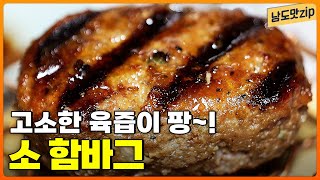 입안을 가득 채우는 고소한 육즙! 동명동 ‘소 함바그’ 맛집