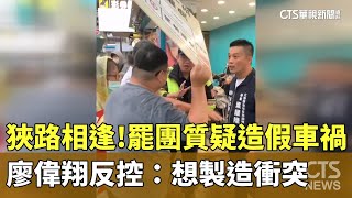狹路相逢！罷團質疑「製造假車禍」　廖偉翔反控：想製造衝突｜華視新聞 20250723 @CtsTw
