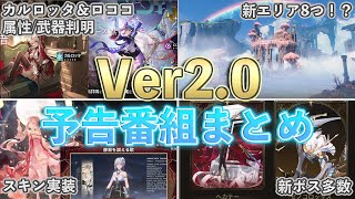 【鳴潮】 Ver2.0予告特別通信まとめ！ガチャやリナシータ情報など紹介【めいちょう】