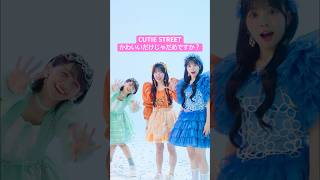 MVの待ち時間 #かわいいだけじゃだめですか？ #CUTIESTREET