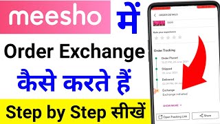 Meesho Order Exchange Kaise Karte hain | How to Exchange Order in Meesho App | Meesho Exchange Order