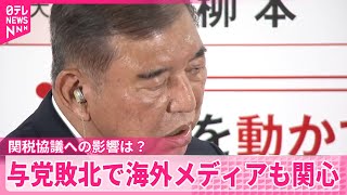 【参院選】海外メディア“関税協議への影響”“参政党躍進の背景”など報道