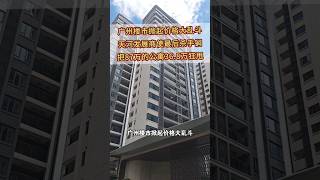 广州楼市掀起价格大乱斗，天河某开发商使出最后杀手锏，将原本87万的公寓36.8万抛售！#广州买房 #广州房产 #广州新房 #好房推荐 #房地产 #房产投资 #带你看房 #收租 #买房 #广州 #深圳