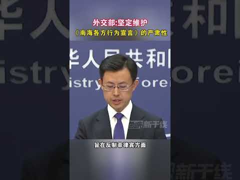 外交部：《坚定维护南海各方行为宣言》的严肃性#海峡新干线 #外交部 #南海
