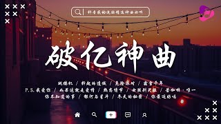2025精選抖音最火歌曲前四十名合輯 🔥 你可能刷到無數遍卻不知道歌名 | 虹之間, 苦咖啡·唯一, 跳楼机, 危險派對, 漂洋過海來看你 | 最近火遍全網的40首“破億神曲”