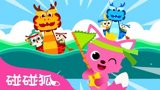 端午赛龙舟｜一起来 划划划 龙舟冲冲 🐲｜节日儿歌｜传统节日｜中文儿歌｜碰碰狐儿歌｜Nursery Rhymes｜碰碰狐Pinkfong
