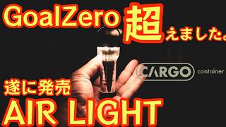 【これは売れる】 カーゴコンテナ新作LEDライト『AIR LIGHT』が神ギアでした。遂にあの機能搭載で機能やば過ぎ最強LEDランタン【アウトドア】#856