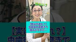 【歯の痛み】虫歯は歯磨きで治る！？