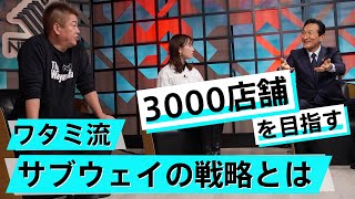 サブウェイ買収の勝算は？ワタミが変えた○○で拡大できるか【渡邉美樹×堀江貴文】