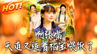 《啊張嘴天道又追著福寶餵飯了》第1~65集【高清完结合集】丨#穿越 #修仙 #搞笑 #逆袭 #玄幻 #drama #短剧 #重生 #短劇 #都市 #爱情 #盛世短剧