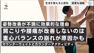 肩こりや腰痛が改善しないのは重心バランスの崩れが原因かも。姿勢改善が不調に効果的な理由