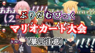 【ぷりんぴっく】ぷりだむがマリオカートで大暴れ！【総集編】