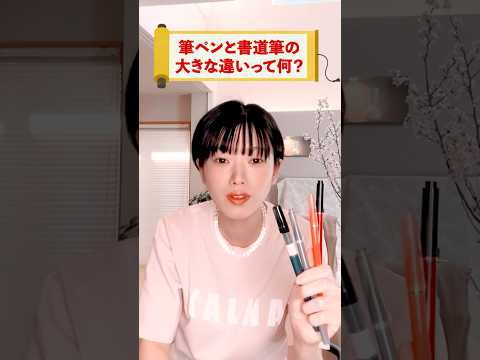 A professional teaches you! The crucial difference between calligraphy brushes and brush pens! #s...