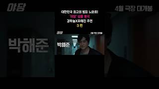 대한민국 최고의 범죄 느와르! 강하늘X유해진 주연 '야당' 심층 분석, 3편 #shorts