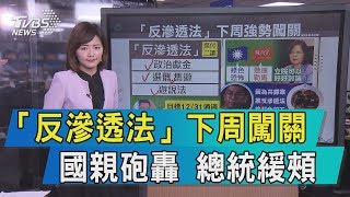 【談政治】「反滲透法」下周闖關　國親砲轟　總統緩頰