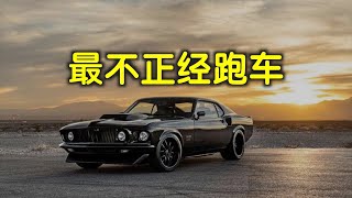 汽车传奇故事——最不正经跑车福特野马