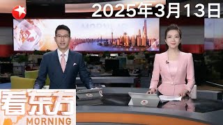 国台办：“和平统一、一国两制”是我们解决台湾问题的基本方针｜商务部等相关部门约谈沃尔玛 因其要求部分中国供应商大幅降价｜香港国泰航空连续两年盈利 探讨引入国产客机可能性 #看东方 20250313