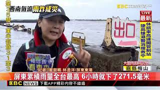 山屏東累積雨量全台最高 6小時就下了271.5毫米 @newsebc