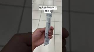 超高級ボールペン103円