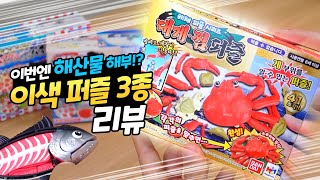 해산물을 해부하는 퍼즐!?ㅎㄷㄷ 이색퍼즐 3 맞춰보기ㅋㅋ(꿀잼)  | 소소일상 SOSO1SANG