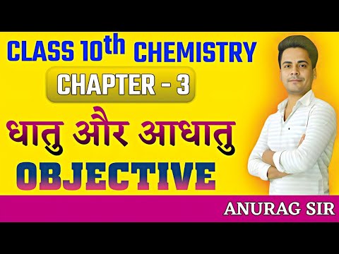धातु एवं अधातु(dhatu avm adhatu) class 10 Objective | 10th chemistry chapter 3 Objective । VVI obj