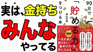 【神回】90日で「貯める力」が身に付く本！コレをやれば、一生お金に困らない！「90日で貯める力をつける本」横山 光昭