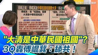 傅崐萁奇談"大清是中華民國祖國" 3Q轟舔共！舔到為了自己的政治利益連中華民國都不要了！｜【94要客訴】三立新聞網 SETN.com