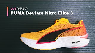 崛起的美洲獅: 200km後PUMA Deviate Nitro Elite 3 的評價心得 #puma