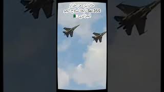 🔴 ‏طائرتين من طراز Su-35S تابعة لسلاح الجو الجزائري 🇩🇿‎