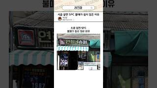 시골 살면 SPC 불매가 쉽지 않은 이유