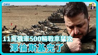 11萬俄軍500輛戰車發動猛攻！澤倫斯基完了，美英要換掉他，歐盟要斷供！#竇文濤 #圓桌派 #中美關係 #馬家輝 #梁文道 #馬未都 #人工智慧