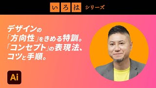デザインの「方向性」をきめる特訓。「コンセプト」の表現法、コツと手順。 | 「いろは」シリーズ