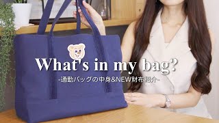 [What's in my commuter bag] Introducing my new wallet 👛✨ The real belongings of a 30-something To...