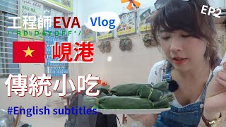 在地阿姨來教怎麼吃傳統小吃【越南峴港】EP2 ｜工程師Eva X rd.dayoff