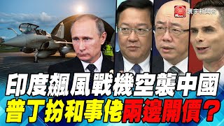 P6印度飆風戰機空襲中國 普丁扮和事佬兩邊開價？｜寰宇全視界20201010