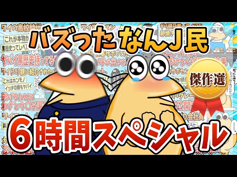【傑作選】人気のなんJ民みんな集めてみたpart.4【作業用】【総集編】【ゆっくり解説】