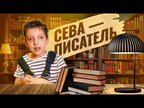 «Сева - писатель» | ЧАСТЬ 1