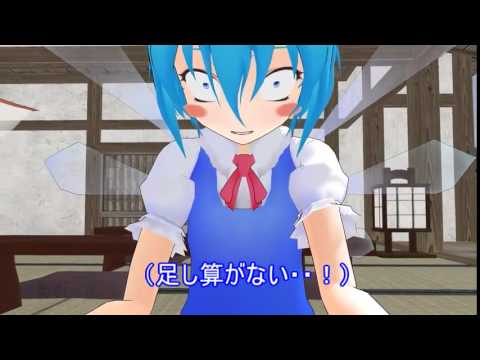 【東方MMD】１⑨