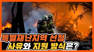 일상을 구하는 밧줄 ‘특별재난지역’