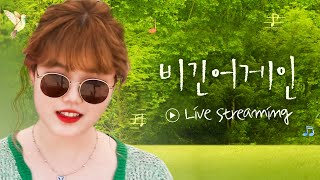 [🔴24HR LIVE] 계절의 시작과 끝에 듣는 노래 l 비긴어게인 코리아 l 이소라, 이수현, 이하이, 적재, 정승환