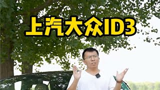 2022款上汽大众ID3