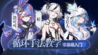 【鸣潮】椿，洛可可，守岸人双变奏手法