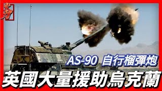 AS-90自行榴彈炮 AS-90 155mm Self-Propelled Gun，配備155毫米/L39榴彈炮，最大射速為每分鐘6發，使用VTA903渦輪增壓柴油發動機，公路最大時速55千米