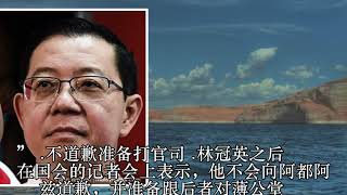轰动新闻！阿都阿兹限4天要林冠英公开道歉！快看～林首长生气了！我一定会让他够够力！不要以为我好欺负！