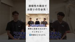 ⬆️本編はこちらから　潰瘍性大腸炎を改善された方へインタビュー   #shorts #ショート #潰瘍性大腸炎 #東洋はり灸院